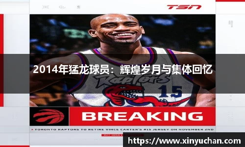 2014年猛龙球员：辉煌岁月与集体回忆