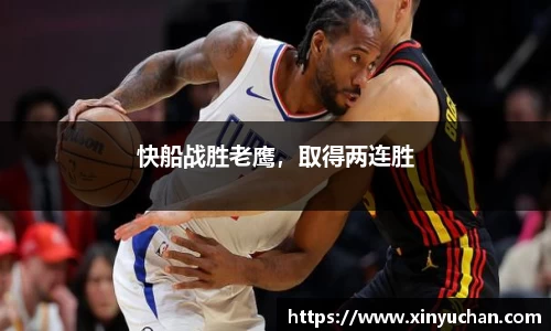 快船战胜老鹰，取得两连胜