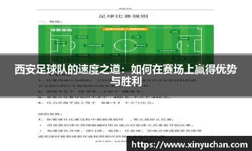 西安足球队的速度之道：如何在赛场上赢得优势与胜利
