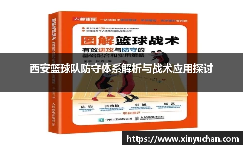 西安篮球队防守体系解析与战术应用探讨