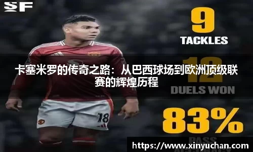 卡塞米罗的传奇之路：从巴西球场到欧洲顶级联赛的辉煌历程