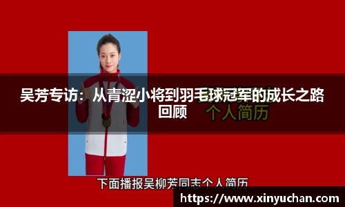 吴芳专访：从青涩小将到羽毛球冠军的成长之路回顾