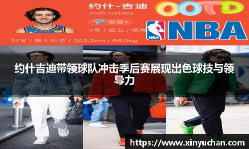 约什吉迪带领球队冲击季后赛展现出色球技与领导力