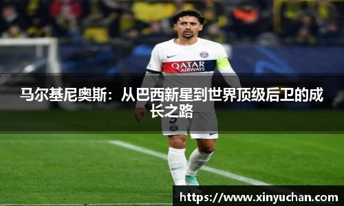 马尔基尼奥斯：从巴西新星到世界顶级后卫的成长之路