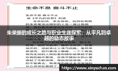 朱荣振的成长之路与职业生涯探索：从平凡到卓越的励志故事