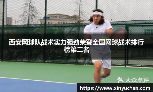 西安网球队战术实力强劲荣登全国网球战术排行榜第二名